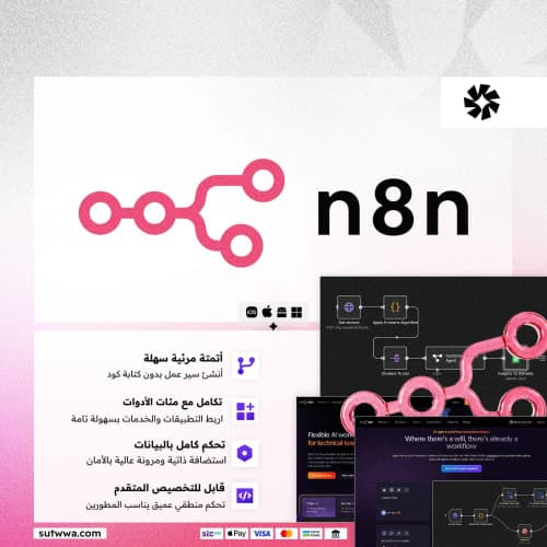 اشتراك n8n | أتمتة مرنة لسير العمل