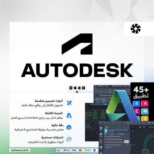 اشتراك Autodesk | باقة اوتوديسك الكاملة